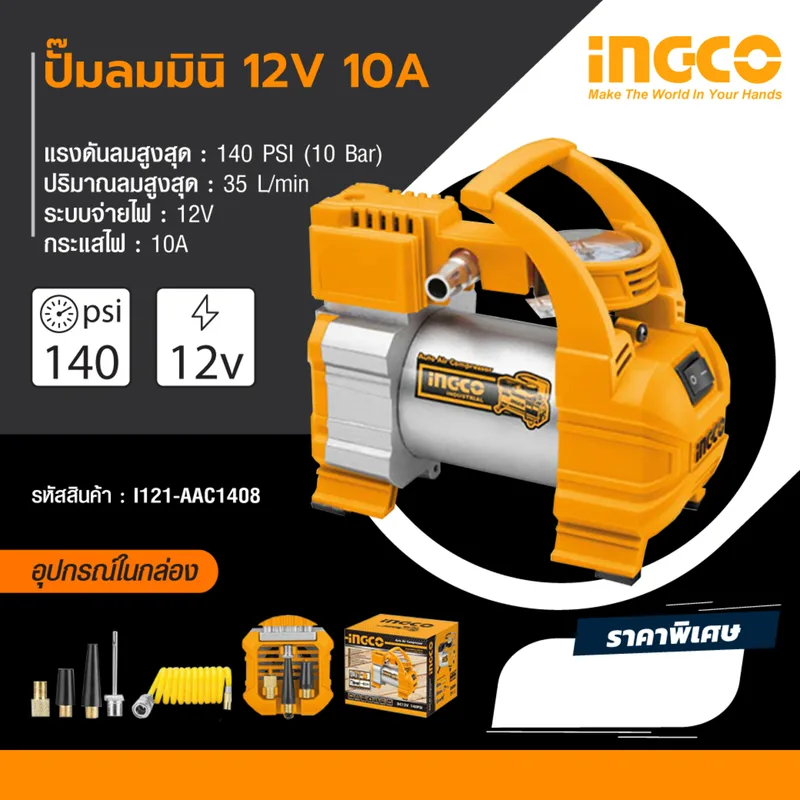 INGCO ปั๊มลมมินิ 12V 10A เสียบช่องจุดบุหรี่รถยนต์ รุ่น AAC1408 - Image 8