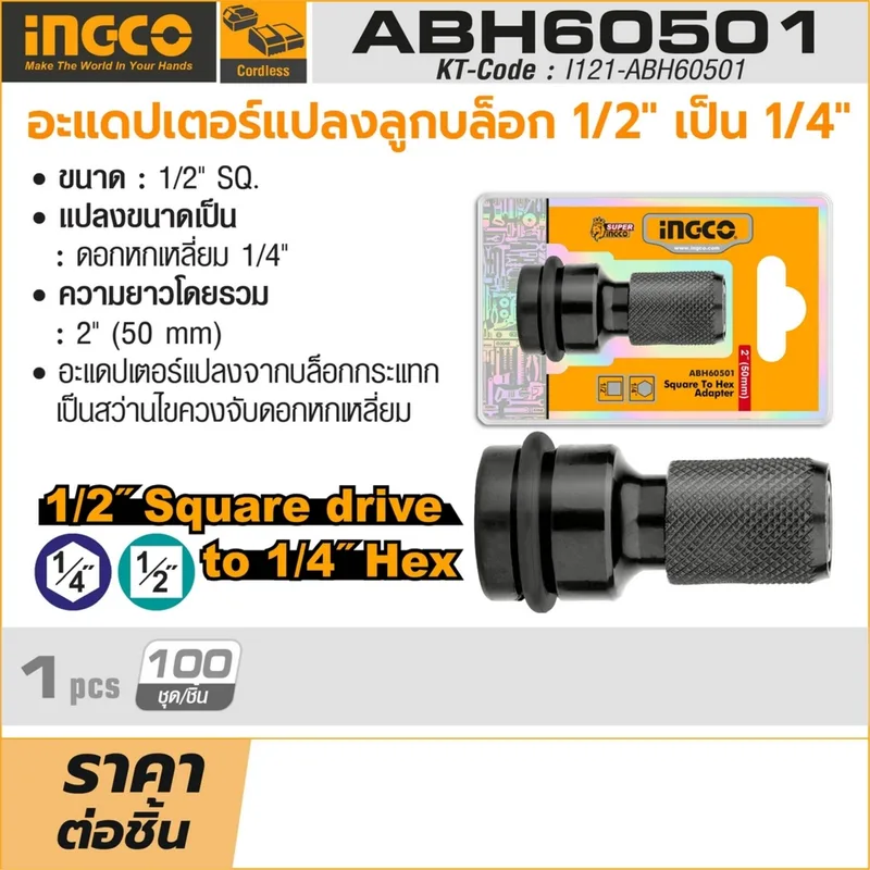 INGCO อะแดปเตอร์แปลงบล็อก 1/2" เป็นดอกไขควง HEX 1/4" รุ่น adapter - Image 5