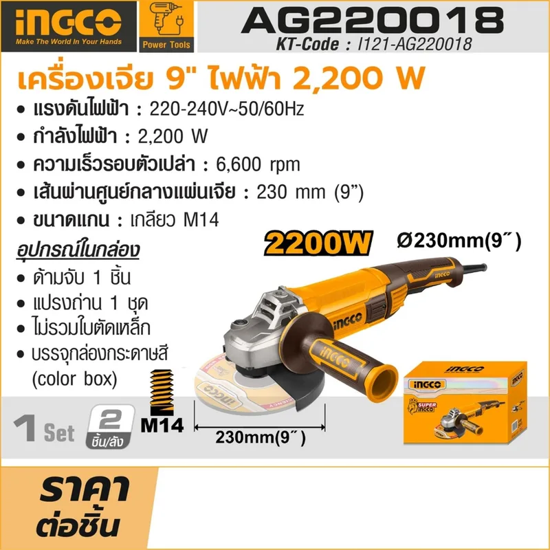 INGCO เครื่องเจียร์ไร้สาย 220V ขนาด 9" นิ้ว 2,200 W รุ่น AG220018 - Image 7