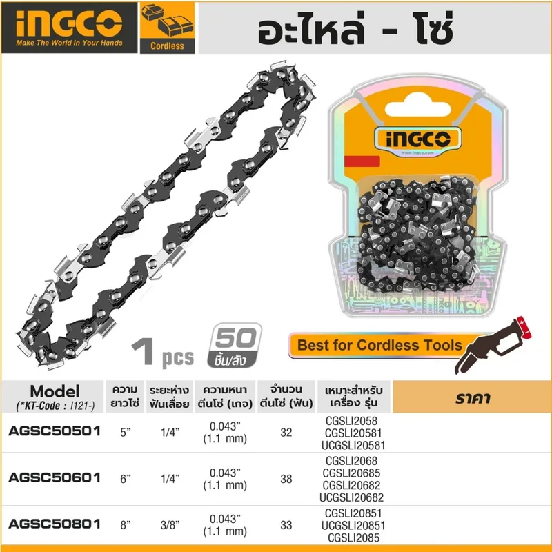 INGCO AGSC50601 อะไหล่ โซ่ 6" สำหรับรุ่น CGSLI2068 - Image 5
