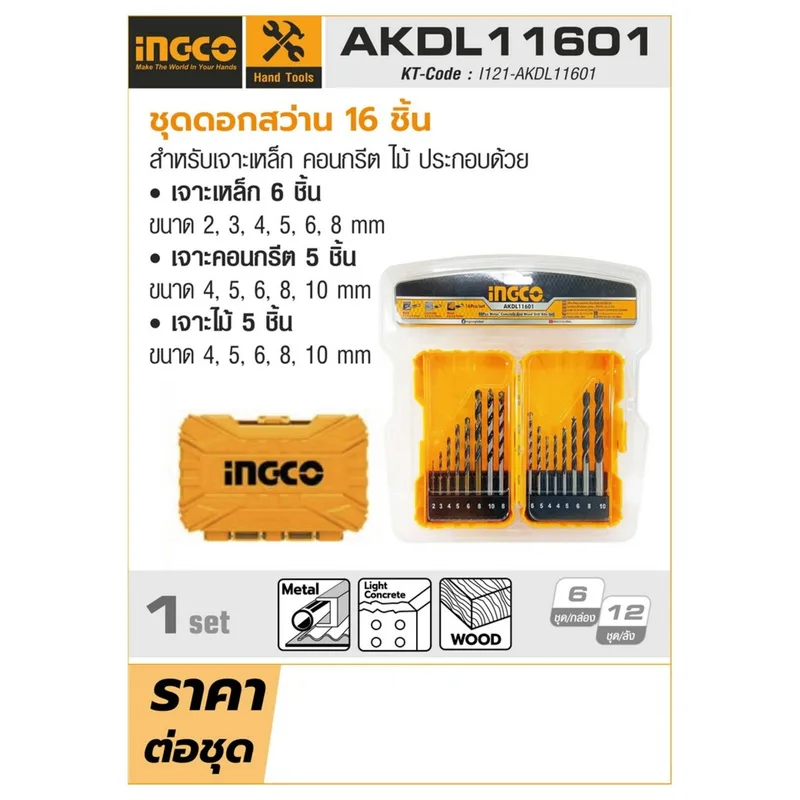 INGCO ชุดดอกสว่าน เหล็ก/ไม้/ปูน 16PC รุ่น AKDL11601 - Image 7