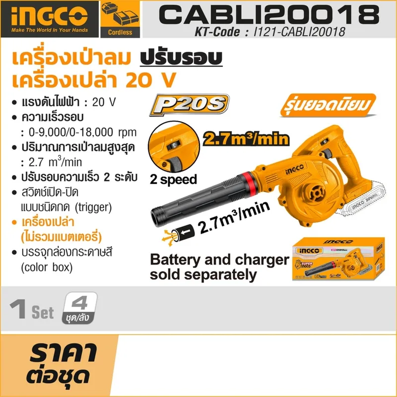 INGCO เครื่องเป่าลมไร้สาย 20V ปรับรอบได้ (Body Only) รุ่น CABLI20018 - Image 11