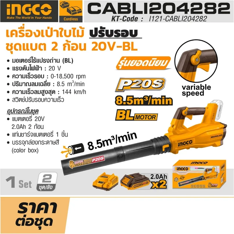 INGCO เครื่องเป่าใบไม้ไร้สาย Brushless 20V พร้อมแบต 2.0Ah x2 ก้อน รุ่น CABLI204282 - Image 10