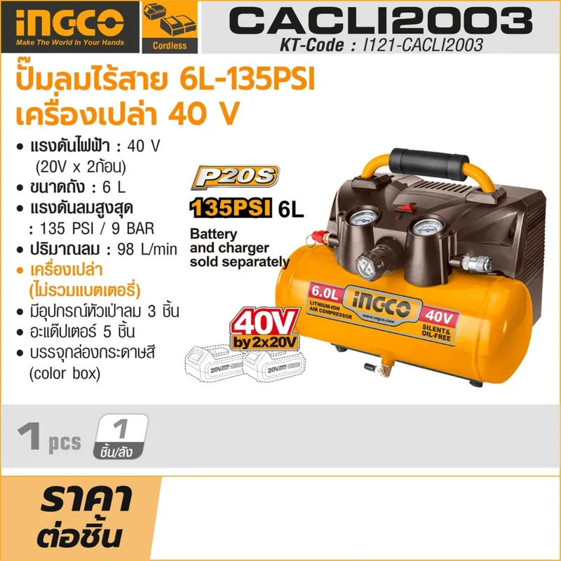 INGCO ปั๊มสูบลมไร้สาย 40V แรงดัน 135 PSI ถัง 6 L (Body Only) รุ่น CACLI2003 - Image 6