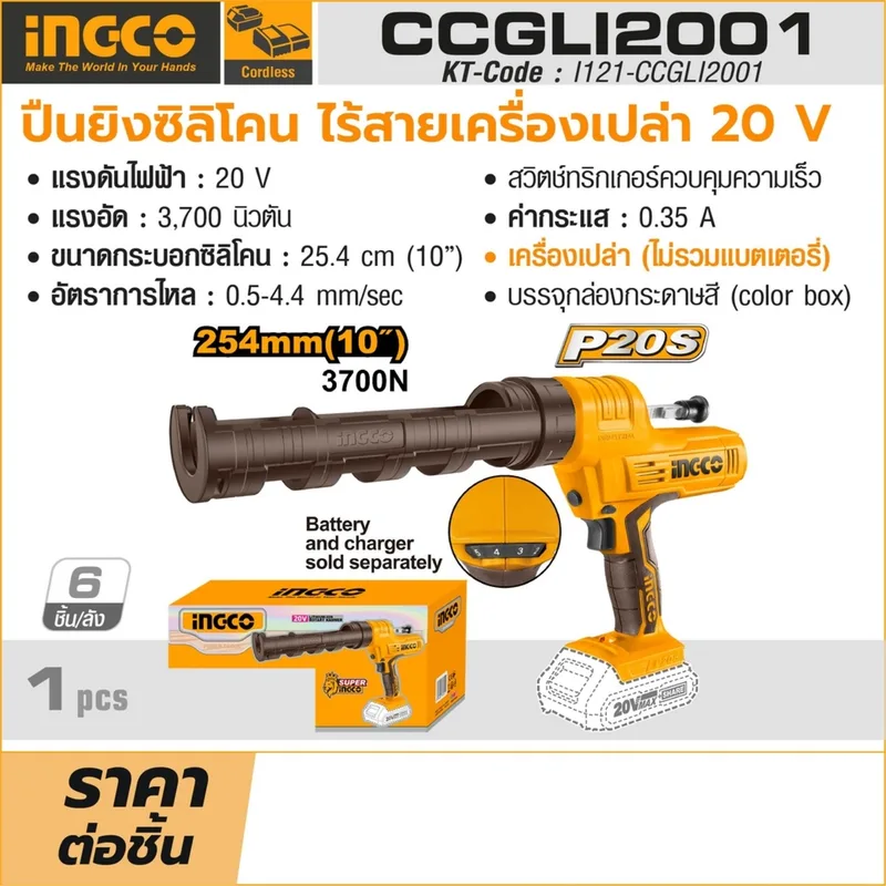 INGCO ปืนยิงซิลิโคนไร้สาย 20V (Body Only) รุ่น CCGLI2001 - Image 10