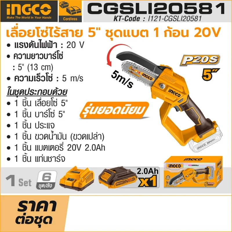 INGCO เลื่อยโซ่ไร้สาย 20V ขนาด 5" นิ้ว พร้อมแบต 2.0Ah x1 ก้อน รุ่น CGSLI20581 - Image 10