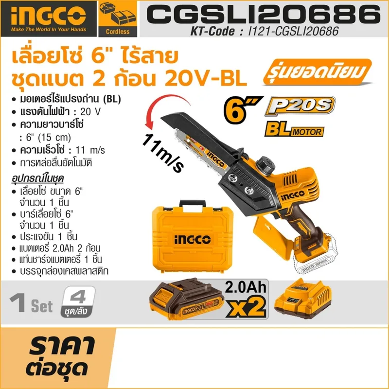 INGCO เลื่อยโซ่ไร้สาย Brushless 20V ขนาด 6" นิ้ว พร้อมแบต 2.0Ah x2 ก้อน รุ่น CGSLI20686 - Image 10