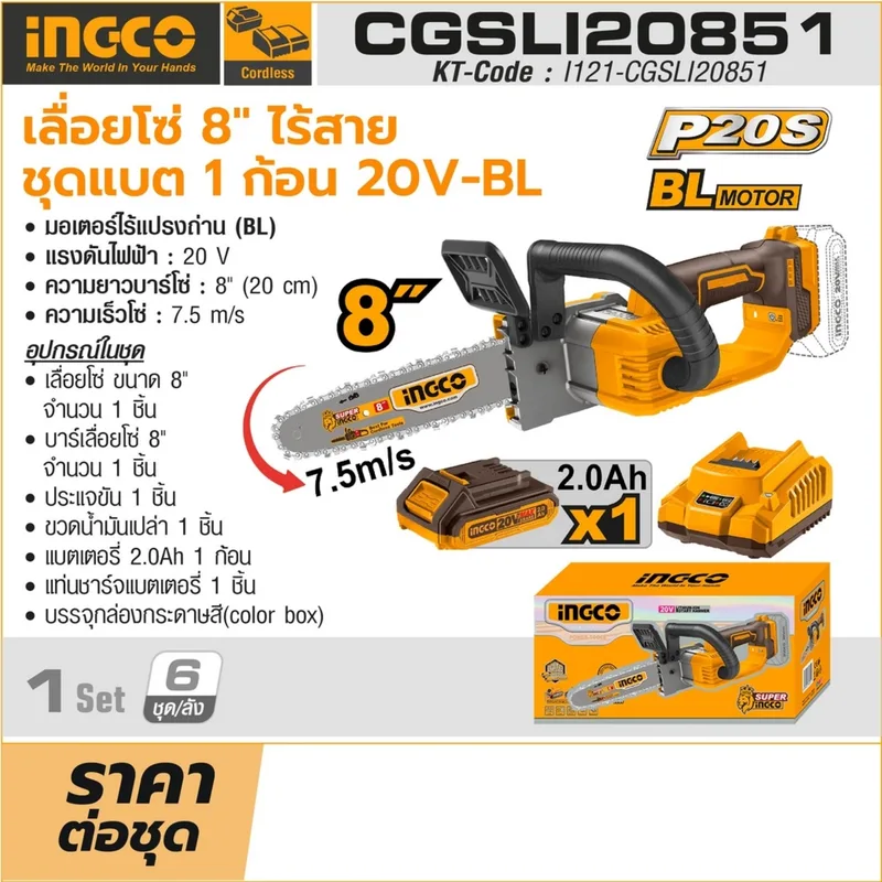 INGCO เลื่อยโซ่ไร้สาย Brushless 20V ขนาด 8" นิ้ว พร้อมแบต 2.0Ah x1 ก้อน รุ่น CGSLI20851 - Image 7