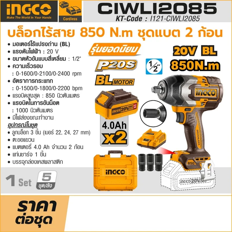 INGCO บล็อกไร้สาย Brushless 20V แรงขัน 850 N.m พร้อมแบต 4.0Ah x2 ก้อน รุ่น CIWLI2085 - Image 9