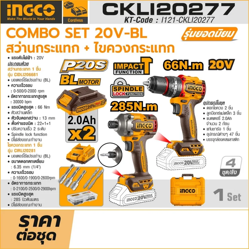 INGCO ชุดคอมโบเครื่องมือไร้สาย สว่านกระแทก+ไขควงกระแทก 20V-BL รุ่น CKLI20277 - Image 6
