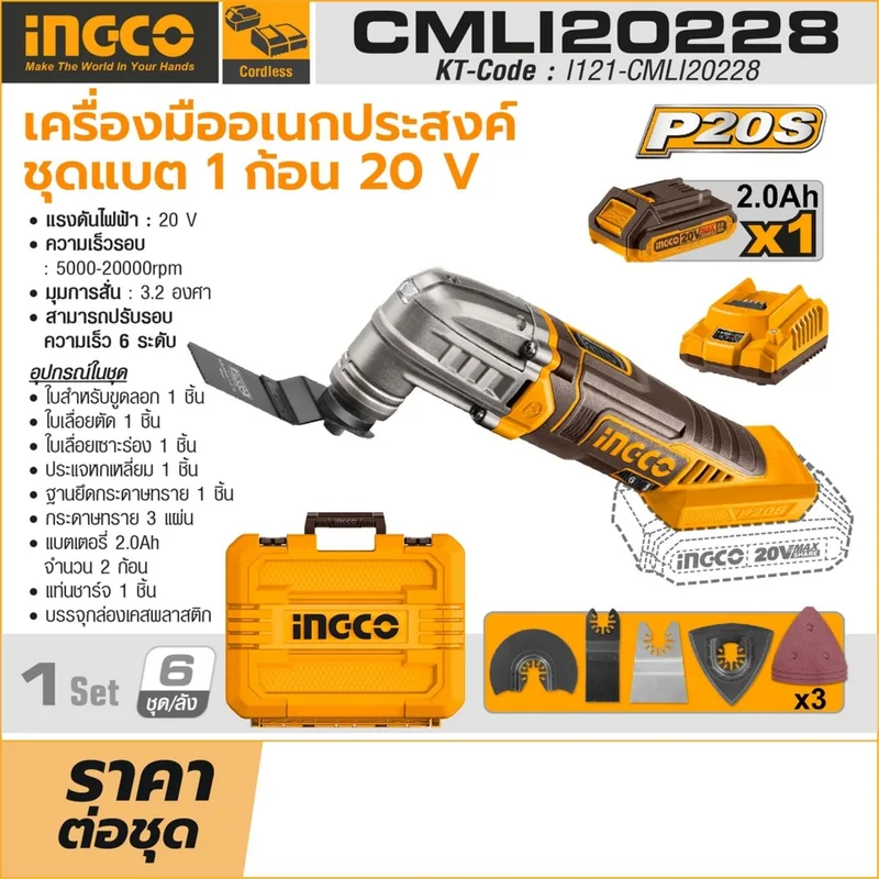 INGCO เครื่องมืออเนกประสงค์ (Multi-Tool) ไร้สาย 20V พร้อมแบต 2.0Ah x1 ก้อน รุ่น CMLI20228 - Image 10
