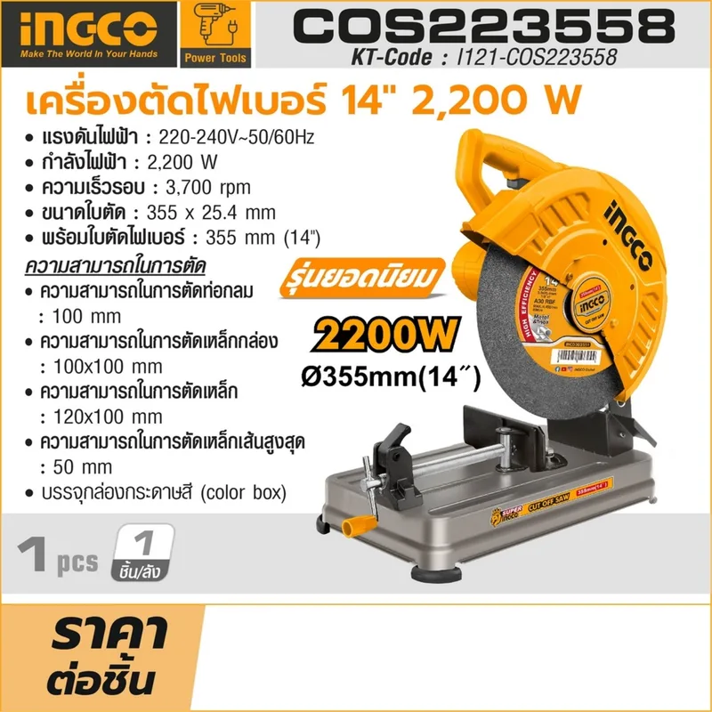 INGCO เครื่องตัดไฟเบอร์ (Cut-Off Machine) ขนาด 14 นิ้ว กำลัง 2,200 W รุ่น COS223558 - Image 7