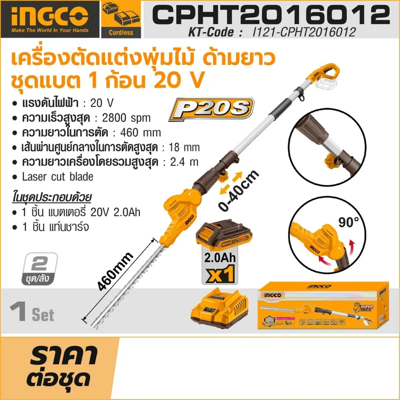 INGCO เครื่องตัดแต่งพุ่มไม้ไร้สาย 20V ด้ามยาว รุ่น CPHT2016012 - Image 7