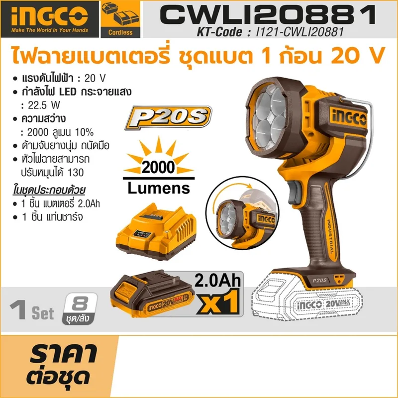 INGCO ไฟฉาย HIGH BEAMไร้สาย 20V 2000 ลูเมน พร้อมแบต 2.0Ah x1 ก้อน รุ่น CWLI20881 - Image 5