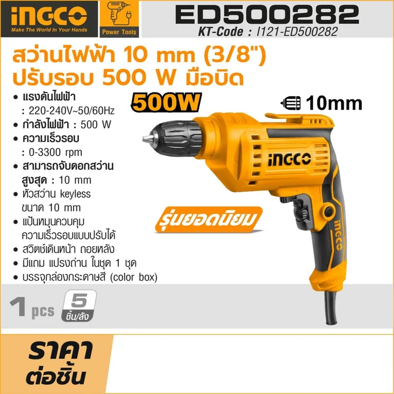 INGCO สว่านไฟฟ้า ขนาด 10 มม. กำลัง 500 W มือบิด รุ่น ED500282 - Image 8