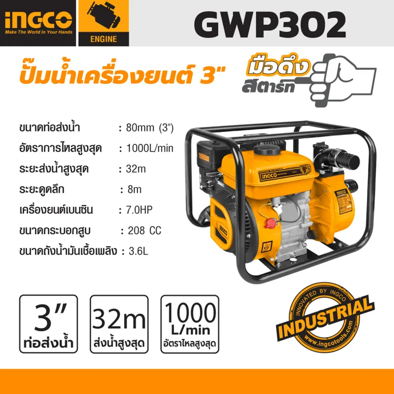 INGCO ปั๊มน้ำเครื่องยนต์ ขนาด 3 นิ้ว รุ่น GWP302 - Image 5