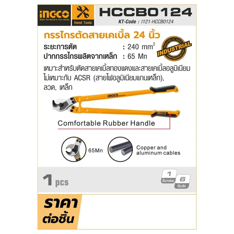 INGCO กรรไกรตัดสายเคเบิ้ล 24 นิ้ว รุ่น HCCB0124 - Image 5