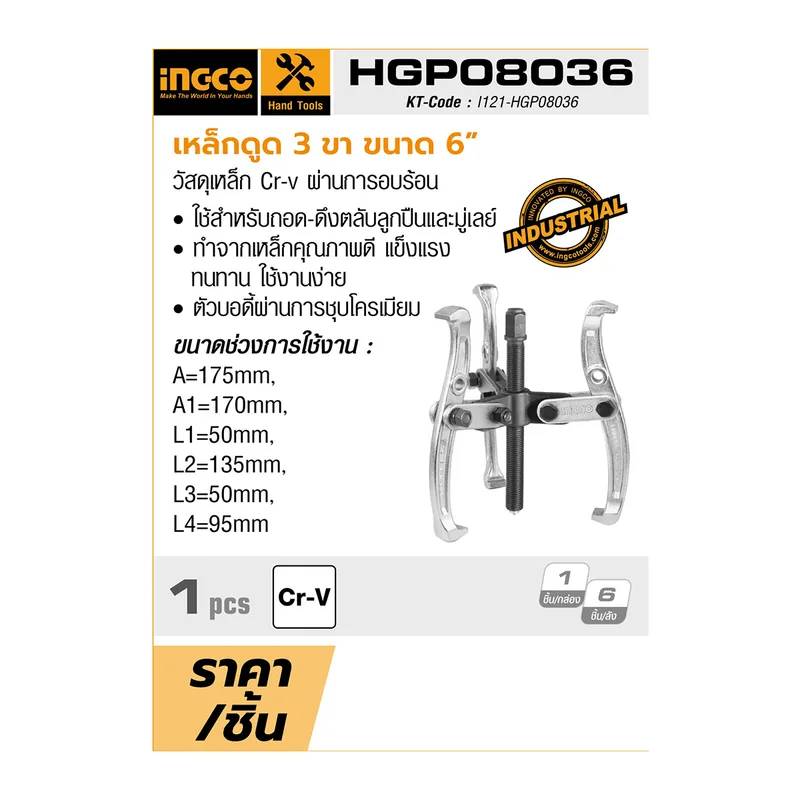 INGCO เหล็กดูด 3 ขา ขนาด 6 นิ้ว รุ่น HGP08036 - Image 5