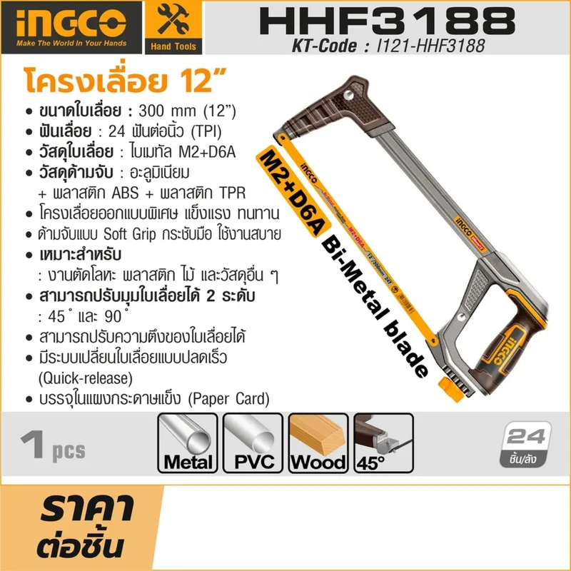 INGCO โครงเลื่อย 12 นิ้ว รุ่น HHF3188 - Image 6
