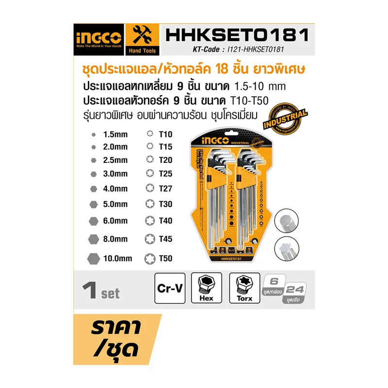 INGCO ชุดประแจแอล 18 ชิ้น ยาวพิเศษ รุ่น HHKSET0181 - Image 4