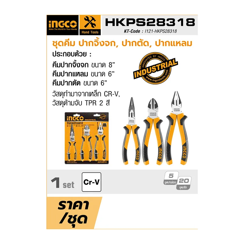 INGCO ชุดคีม ปากจิ้งจก,ปากตัด,ปากแหล รุ่น HKPS28318 - Image 4