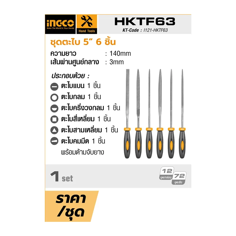 INGCO ชุดตะไบ 5 นิ้ว 6 ชิ้น รุ่น HKTF63 - Image 4