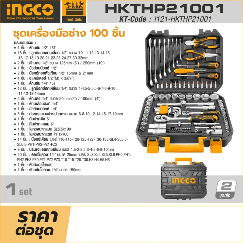 INGCO ชุดเครื่องมือช่าง 100 ชิ้น รุ่น HKTHP21001 - Image 7