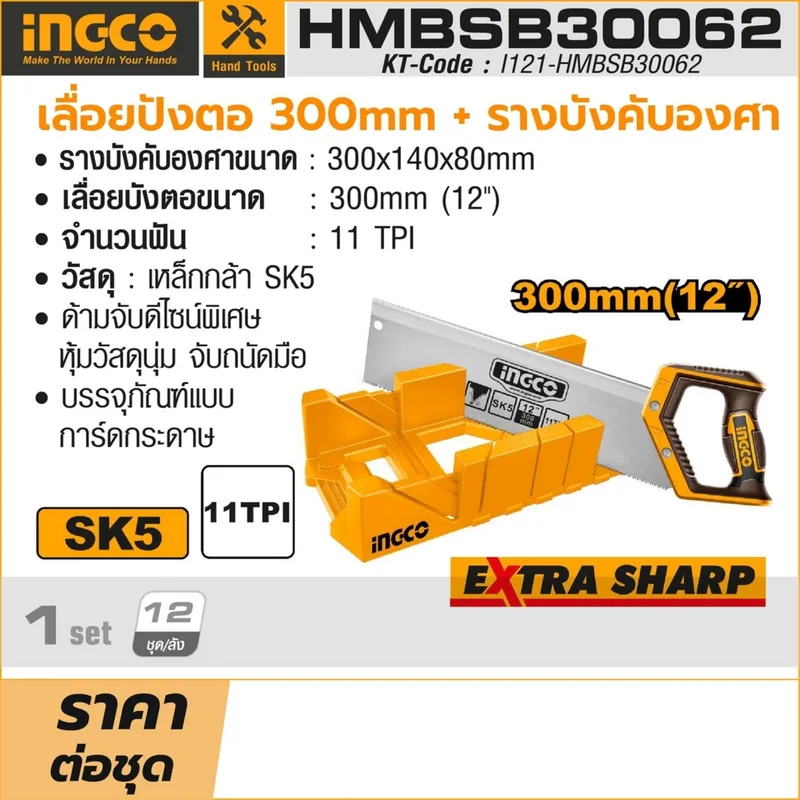 INGCO เลื่อยปังตอ 300MM + รางบังคับ รุ่น HMBSB30062 - Image 5