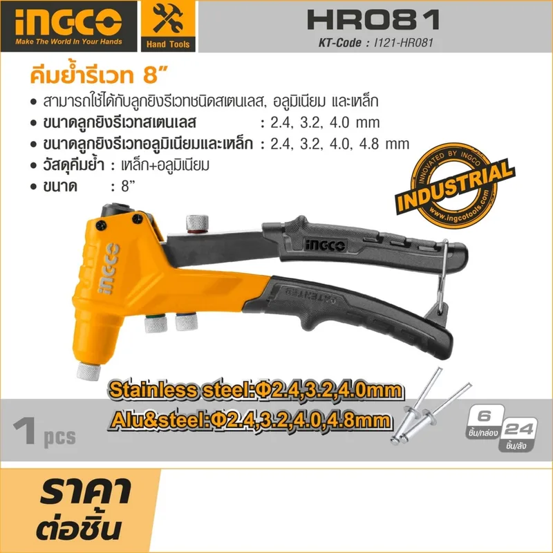 INGCO คีมย้ำรีเวท 8 นิ้ว รุ่น HR081 - Image 5