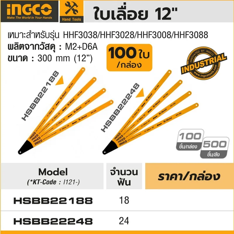 INGCO ใบเลื่อย 12" 18T (100ใบ/กล่อง) รุ่น HSBB22188 - Image 5