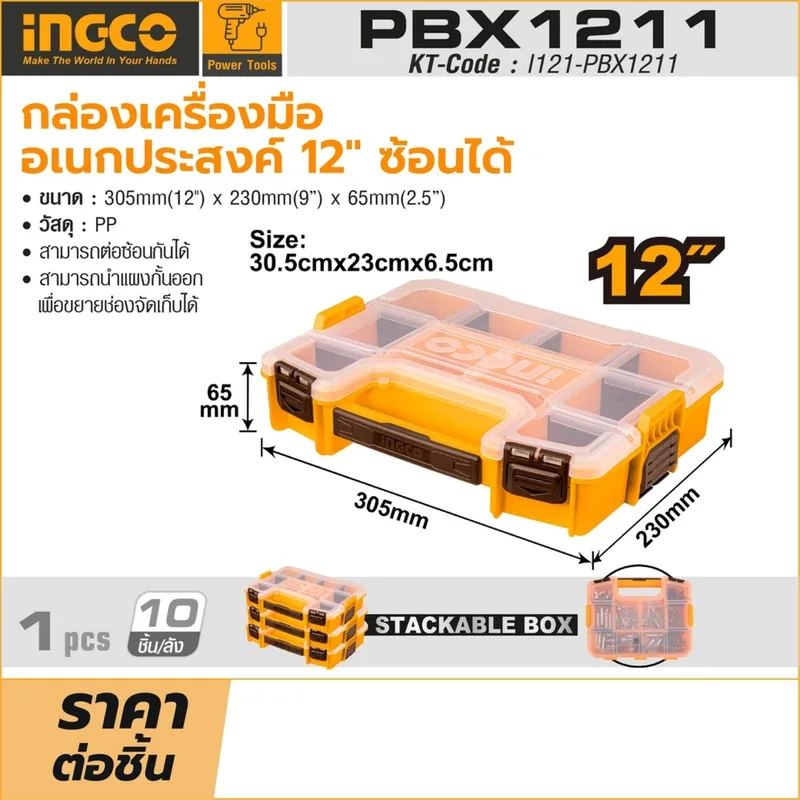 INGCO กล่องเครื่องมืออเนกประสงค์พลาสติก ขนาด 12 นิ้ว แบบซ้อนได้ รุ่น PBX1211 - Image 4