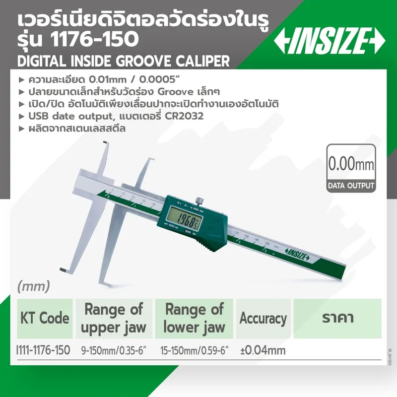 INSIZE เวอร์เนียร์คาลิเปอร์ดิจิตอลวัดร่องใน ช่วงวัด 0-150 มม. (0-6 นิ้ว) รุ่น 1176-150 - Image 6