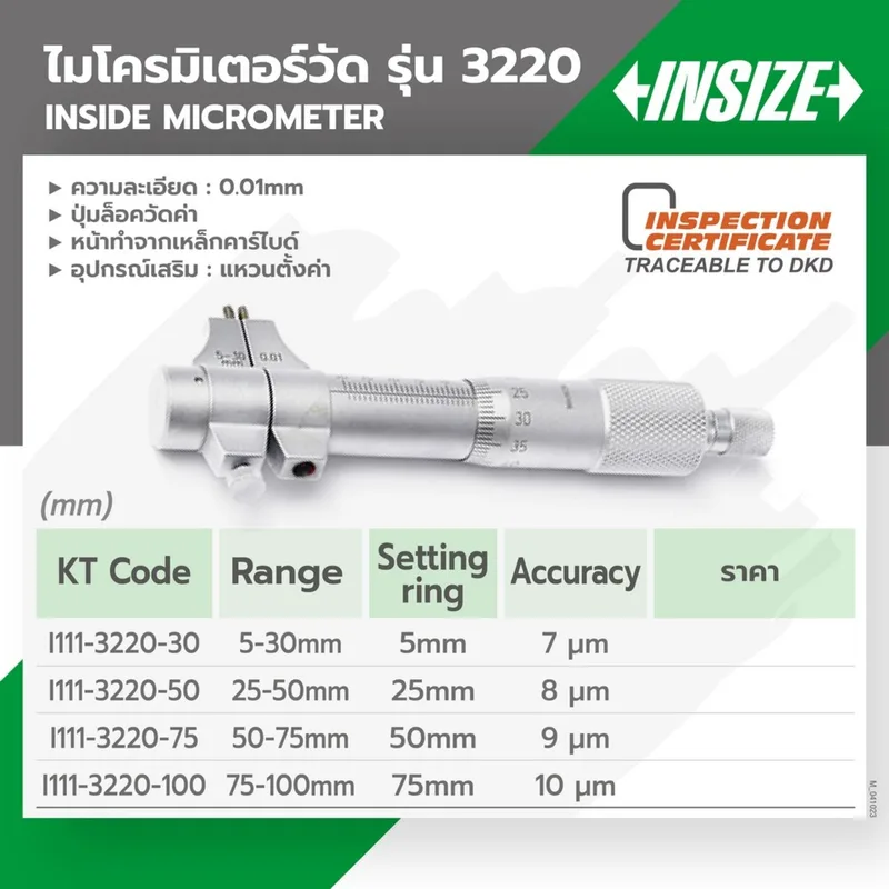 INSIZE ไมโครมิเตอร์วัดใน ช่วงวัด 25-50 มม. ความละเอียด 0.01 มม. รุ่น 3220-50 - Image 5