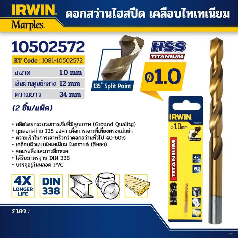 IRWIN ดอกสว่านเจาะเหล็ก HSS เคลือบไทเทเนียม ขนาด 1.0 มม. ทนทาน 3 เท่า แพ็ค 2 ดอก รุ่น 10502572 - Image 4