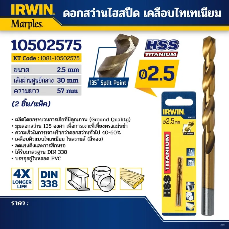 IRWIN ดอกสว่านเจาะเหล็ก HSS เคลือบไทเทเนียม ขนาด 2.5 มม. ทนทาน 3 เท่า แพ็ค 2 ดอก รุ่น 10502575 - Image 4