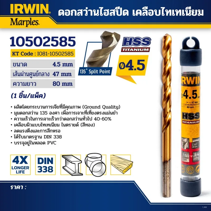 IRWIN ดอกสว่านเจาะเหล็ก HSS เคลือบไทเทเนียม ขนาด 4.5 มม. ทนทาน 3 เท่า รุ่น 10502585 - Image 5