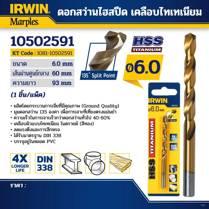 IRWIN ดอกสว่านเจาะเหล็ก HSS เคลือบไทเทเนียม ขนาด 6.0 มม. ทนทาน 3 เท่า รุ่น 10502591 - Image 4