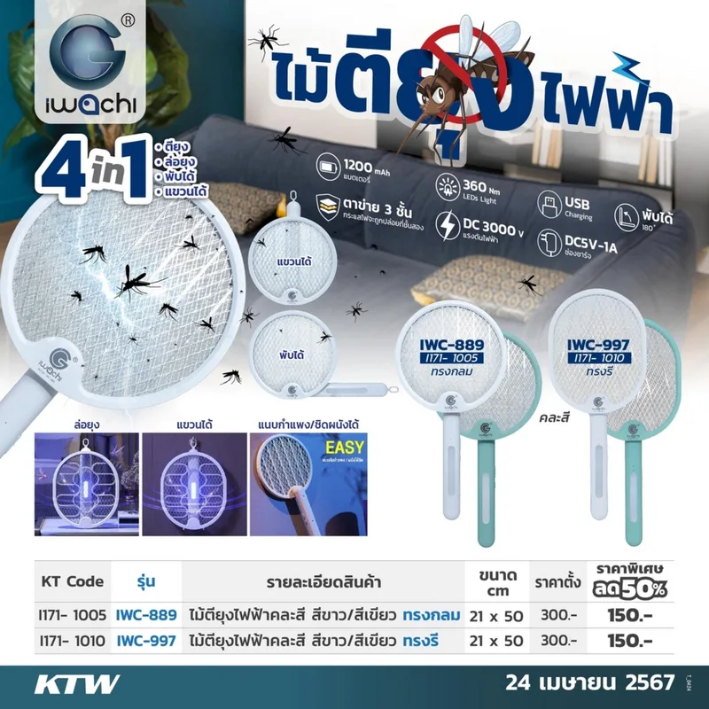 IWACHI ไม้ตียุงไฟฟ้า 4 IN 1 ทรงกลม (คละสี) รุ่น IWC 889 - Image 7