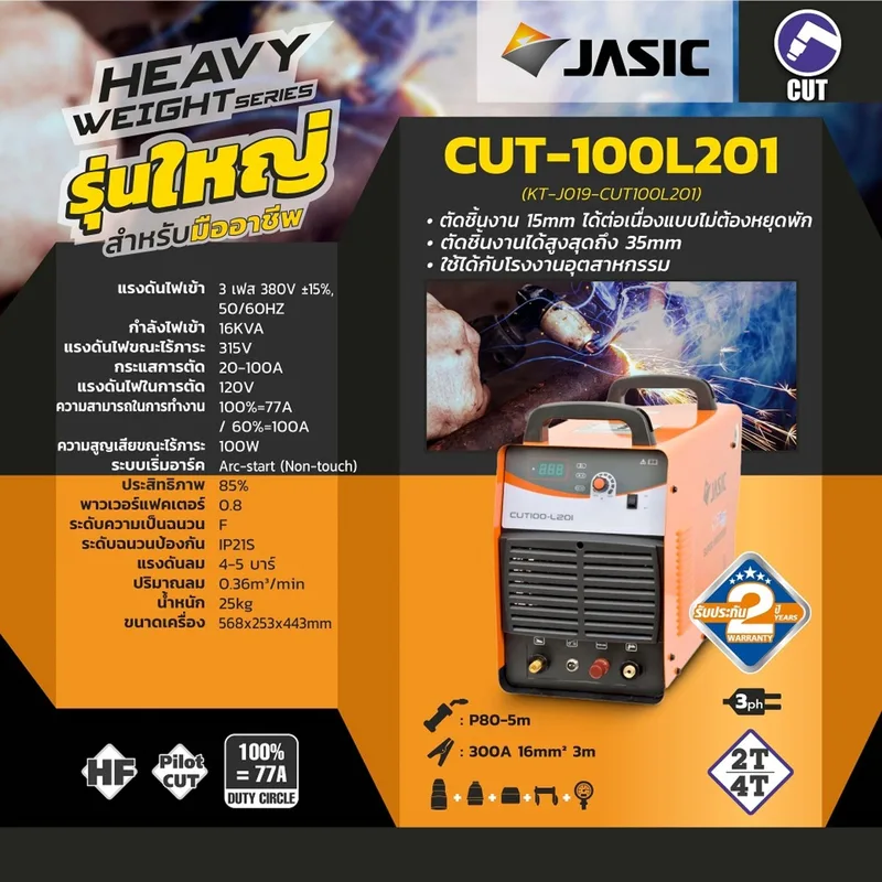 JASIC เครื่องตัดพลาสมา (Plasma Cutter) 100A IGBT Inverter รุ่น CUT100 - Image 13
