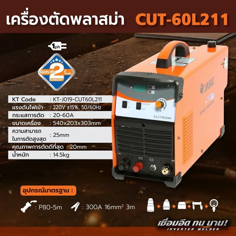 JASIC เครื่องตัดพลาสมา (Plasma Cutter) 60A IGBT Inverter รุ่น CUT60L211 - Image 10