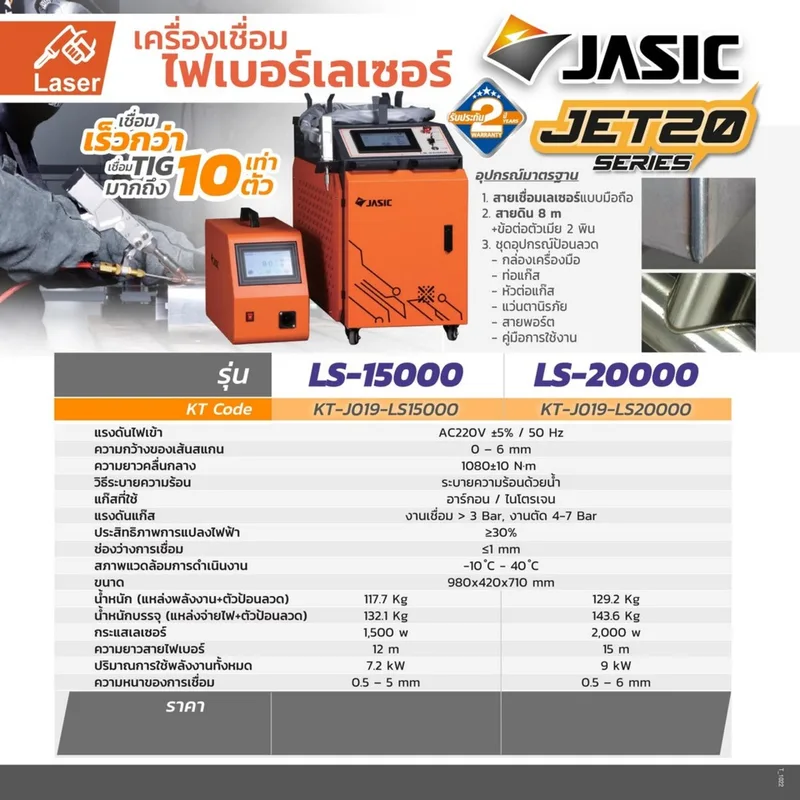 JASIC เครื่องเชื่อมเลเซอร์ Fiber Laser 2000 W ระบบน้ำหล่อเย็น 1 เฟส 220V เชื่อม/ตัด/ทำความสะอาด รุ่น LS20000 - Image 8