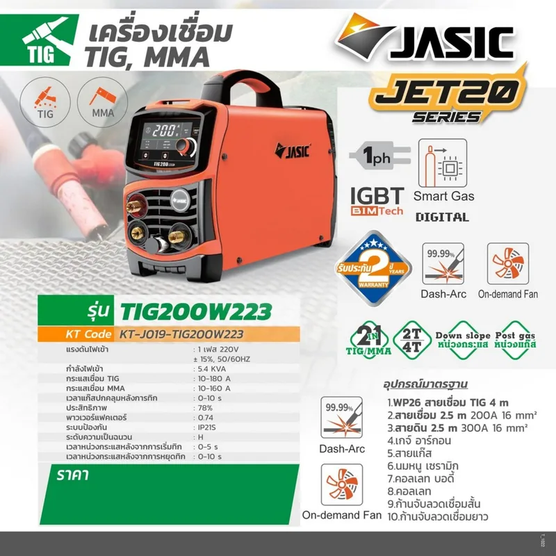JASIC เครื่องเชื่อม TIG/MMA 200A DC INVERTER HF Start 1 เฟส 220V รุ่น TIG200W223 - Image 9
