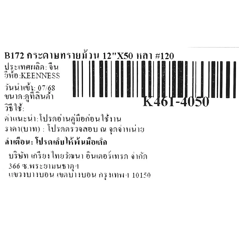 KEENNESS B172 กระดาษทรายม้วน 12"X50 หลา #120 - Image 5