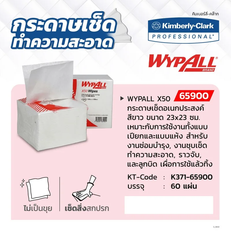 KIMBERLY CLARK 65900 กระดาษเช็ดทำความสะอาด X50 (60/ห่อ) - Image 4