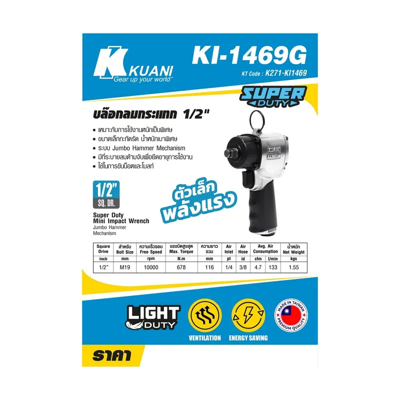 KUANI บล็อกลมกระแทก 1/2 นิ้ว Jumbo Hammer รุ่น KI-1469G - Image 8
