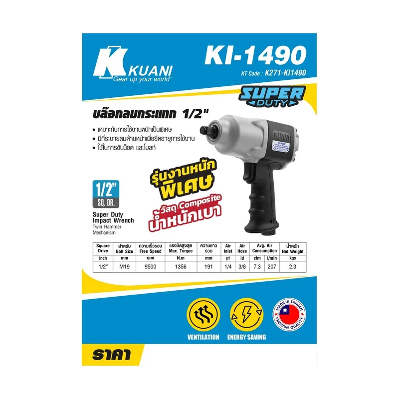 KUANI บล็อกลมกระแทก 1/2 นิ้ว Twin Hammer รุ่น KI-1490บล - Image 8