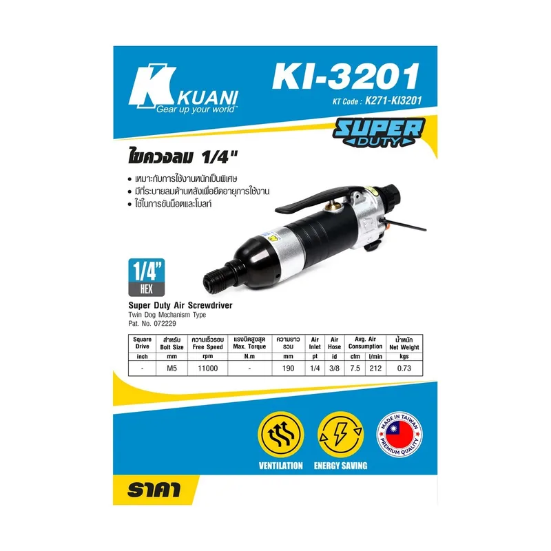 KUANI ไขควงลม 1/4 นิ้ว รุ่น KI-3201 - Image 6