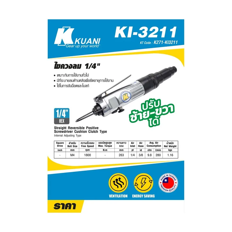 KUANI ไขควงลม 1/4 นิ้ว รุ่น KI-3211 - Image 7