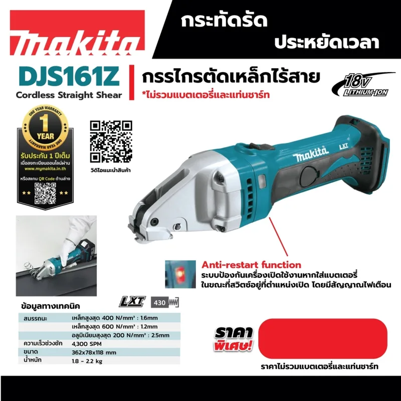 MAKITA กรรไกรตัดเหล็กไร้สาย 18Vตัวเปล่า รุ่น DJS161Z - Image 4
