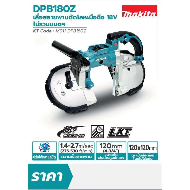 MAKITA เลื่อยสายพานตัดโลหะมือถือ 120MM รุ่น DPB180Z - Image 8